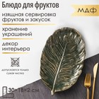 Блюдо для фруктов Доляна «Лист», 30×18×2 см, цвет золотой с зелёным - Фото 1