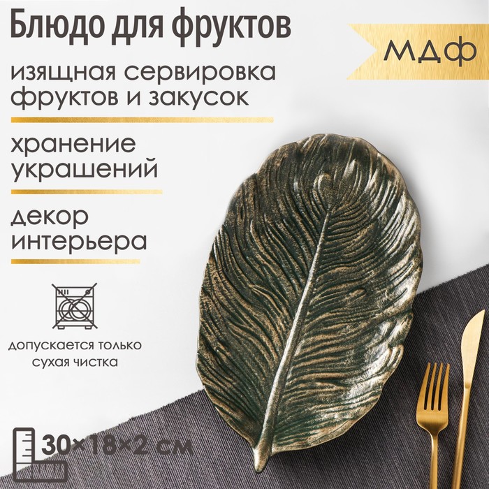 Блюдо для фруктов Доляна «Лист», 30×18×2 см, цвет золотой с зелёным - Фото 1