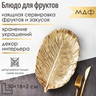 Блюдо для фруктов Доляна «Лист», 30×18×2 см, золотое - Фото 1