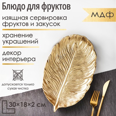 Блюдо для фруктов Доляна «Лист», 30×18×2 см, золотое