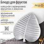 Блюдо для фруктов Доляна «Лист», 31×27,5×2,5 см, цвет серебряный - фото 318536788