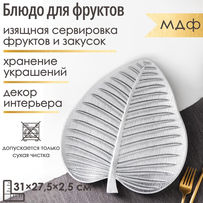 Блюдо для фруктов Доляна «Лист», 31×27,5×2,5 см, цвет серебряный