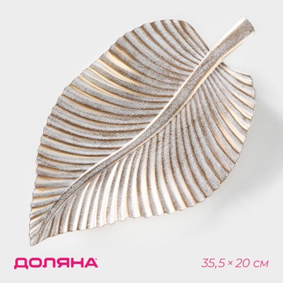 Блюдо для фруктов Доляна «Лист», 35.5×20×5 см, золотое с белым