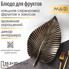 Блюдо для фруктов Доляна «Лист», 35,5×20×5 см, цвет бронзовый - Фото 1