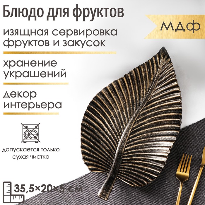 Блюдо для фруктов Доляна «Лист», 35,5×20×5 см, цвет бронзовый - Фото 1