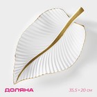 Блюдо для фруктов Доляна «Лист», 35.5×20×5 см, золотое с белым - Фото 1
