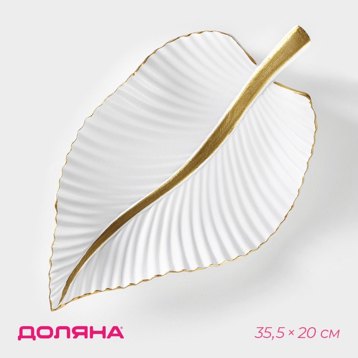 Блюдо для фруктов Доляна «Лист», 35.5×20×5 см, золотое с белым - Фото 1