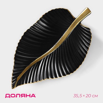 Блюдо для фруктов Доляна «Лист», 35.5×20×5.5 см, чёрное