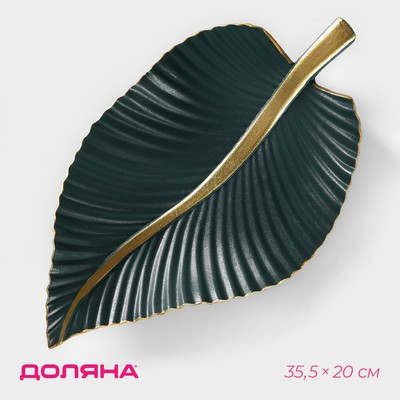 Блюдо для фруктов Доляна «Лист», 35.5×20×5 см, золотое с зелёным