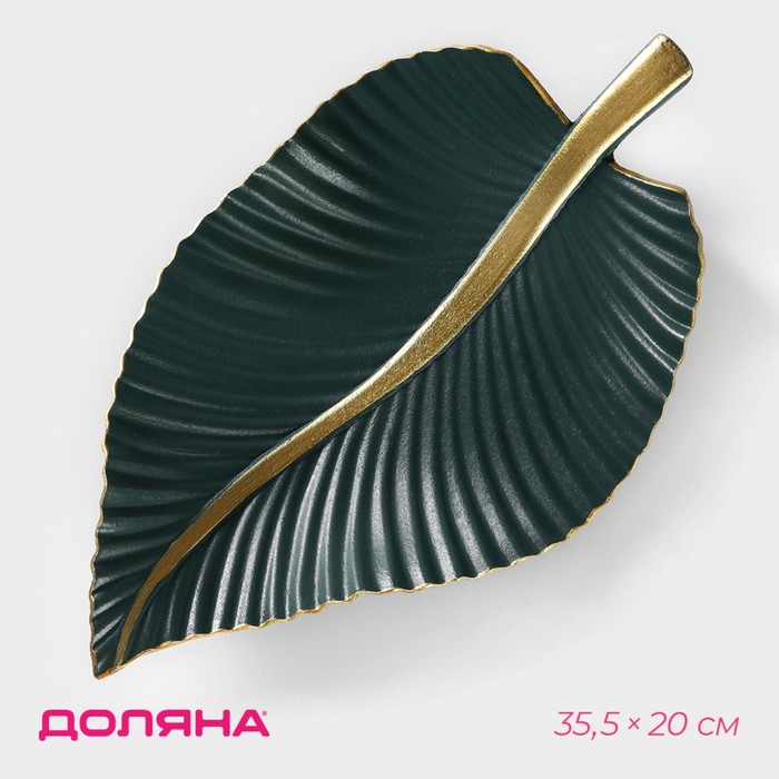 Блюдо для фруктов Доляна «Лист», 35.5×20×5 см, золотое с зелёным - Фото 1