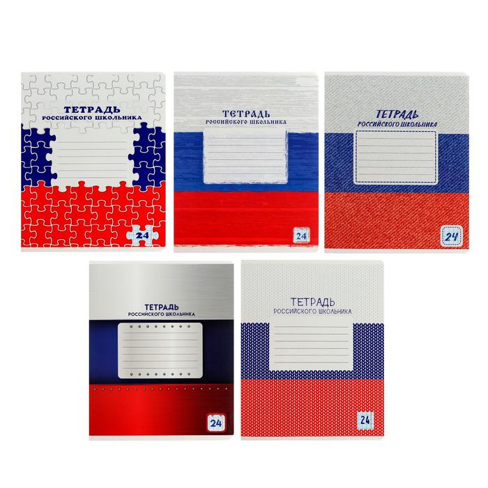 Тетрадь 24 листа в клетку "Российского школьника", обложка мелованный картон, блок офсет, МИКС - Фото 1