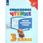 Тренажер. ФГОС. Смысловое чтение. Читаю, понимаю, узнаю 3 класс. Фомин О. В. - фото 109579996