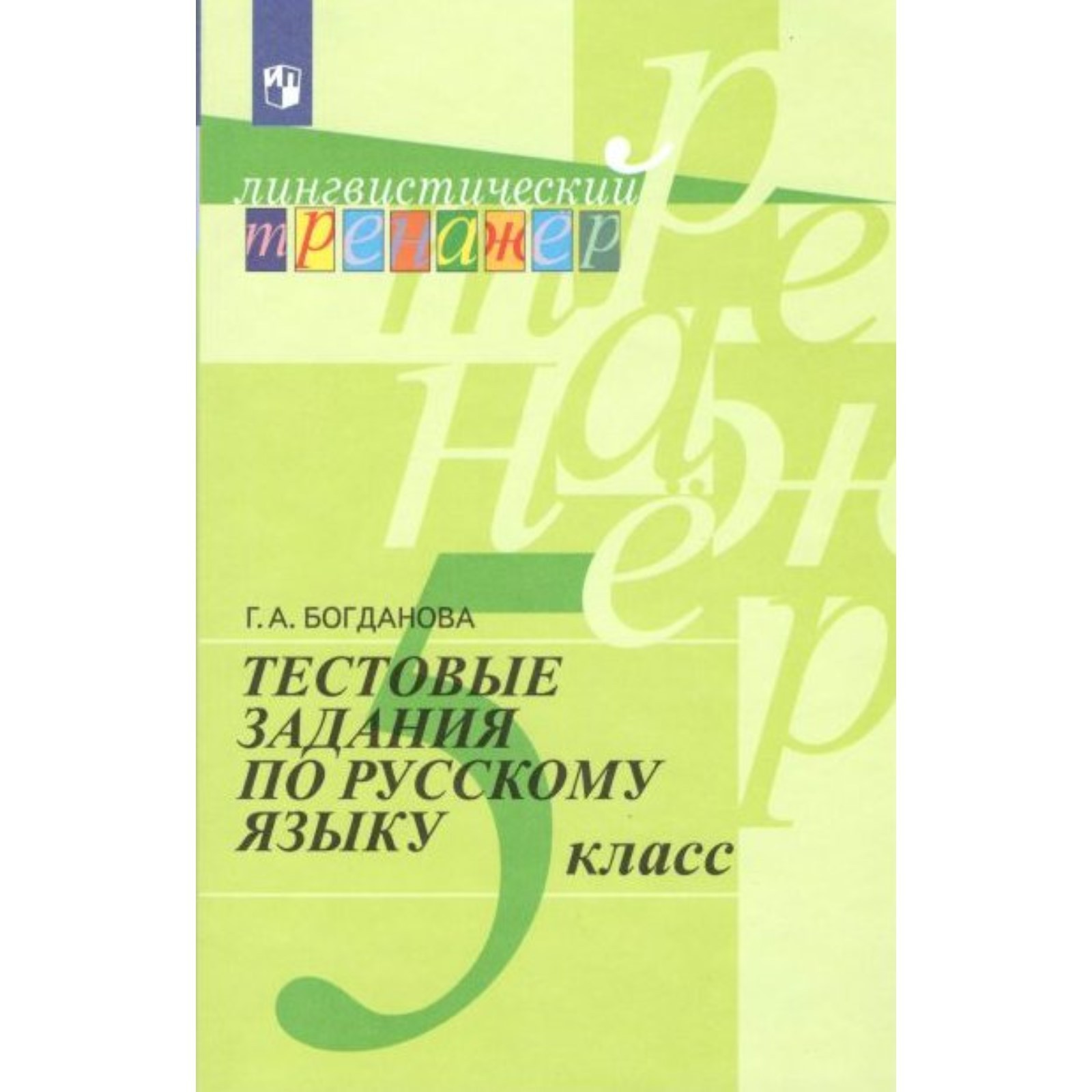 Тренажер. Тестовые задания по русскому языку 5 класс. Богданова Г. А.  (6984129) - Купить по цене от 264.00 руб. | Интернет магазин SIMA-LAND.RU