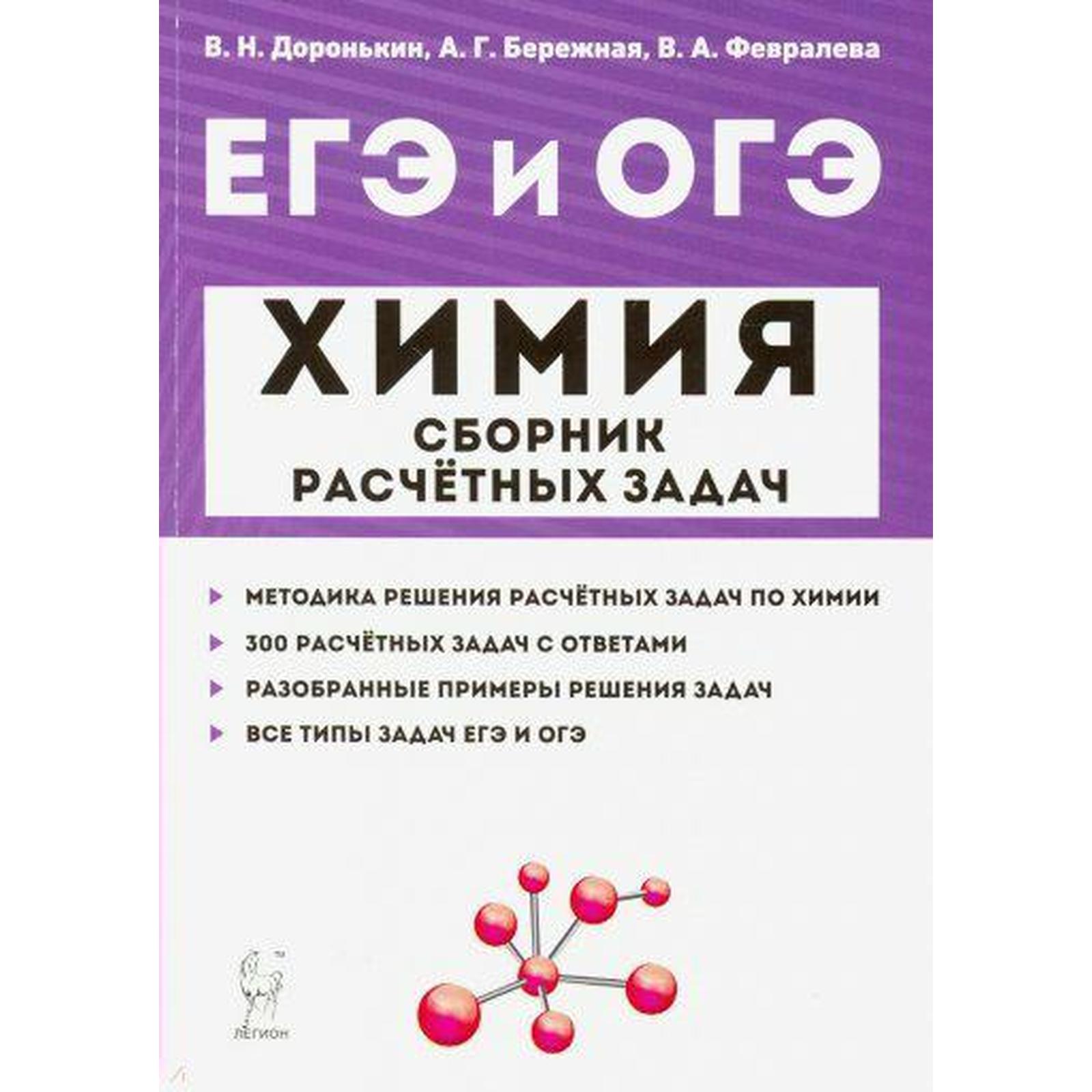 Сборник задач, заданий. Химия. Сборник расчётных задач 9-11 класс.  Доронькин В. Н.