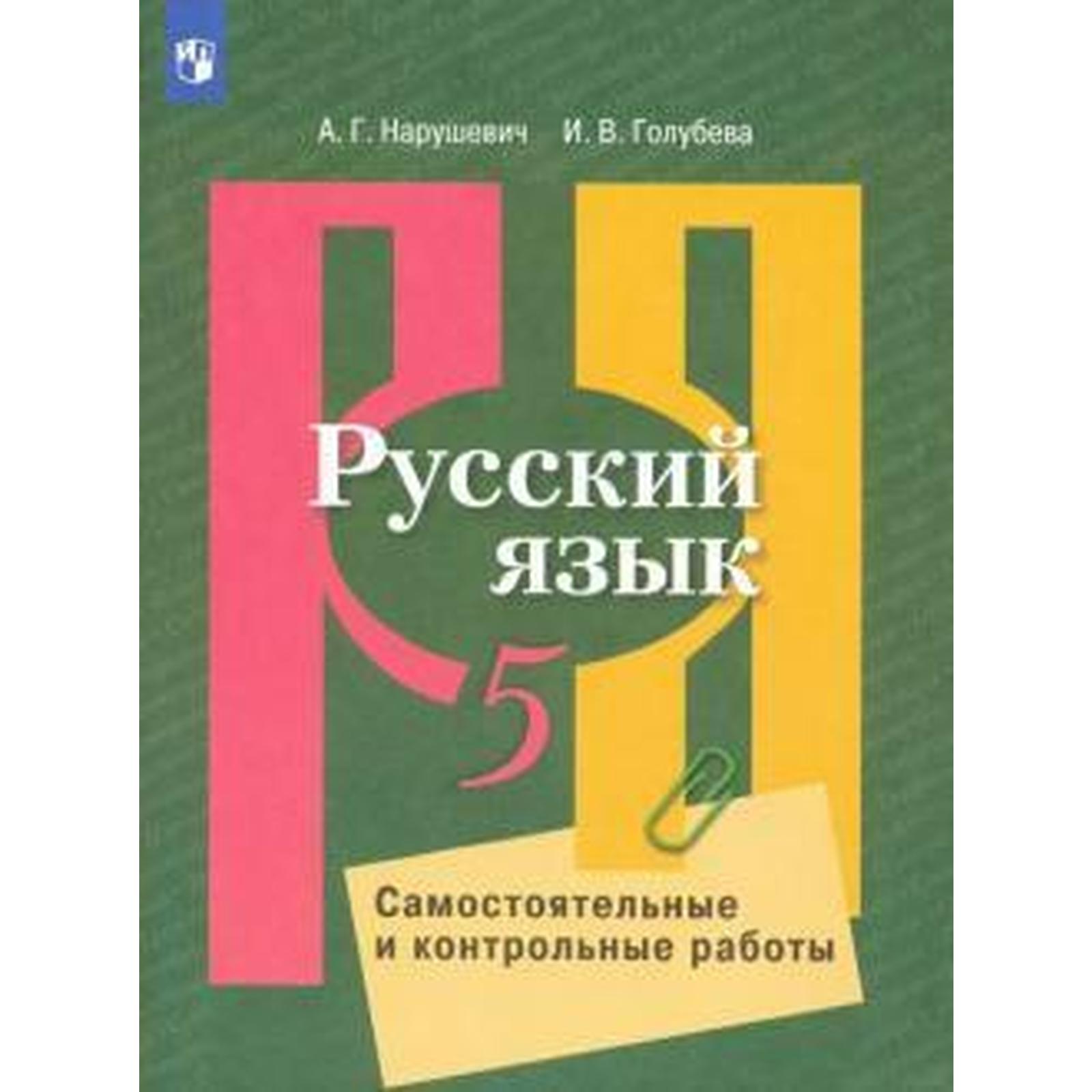 Русский язык. 5 класс. Самостоятельные и контрольные работы. Нарушевич А.  Г., Голубева И. В.