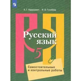 Русский язык. 5 класс. Самостоятельные и контрольные работы. Нарушевич А. Г., Голубева И. В.