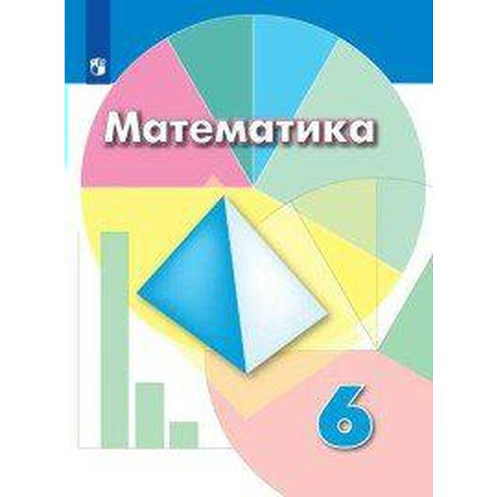 Учебник. ФГОС. Математика, 2021 г. 6 класс. Дорофеев Г. В. - Фото 1