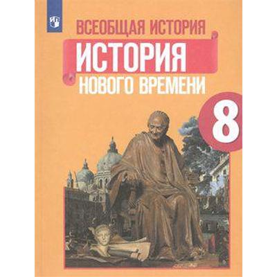 Учебник. ФГОС. Всеобщая История. История Нового Времени, 2021 Г. 8.