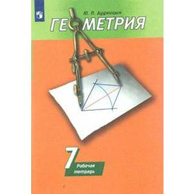

Рабочая тетрадь. ФГОС. Геометрия к учебнику Погорелова, новое оформление 7 класс. Дудницын Ю. П.