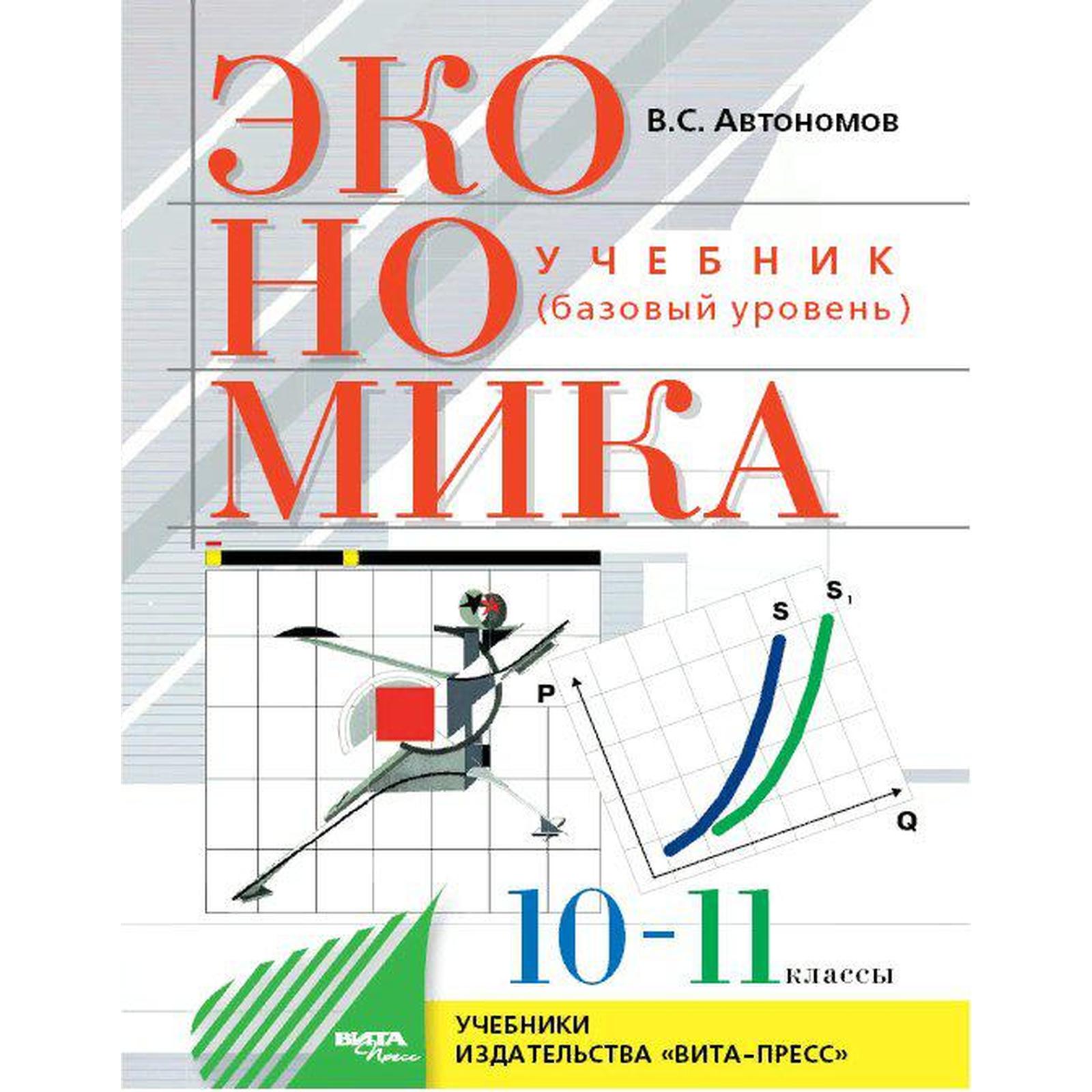 Учебник. ФГОС. Экономика. Базовый уровень, 2021 г. 10-11 класс. Автономов  В. С.