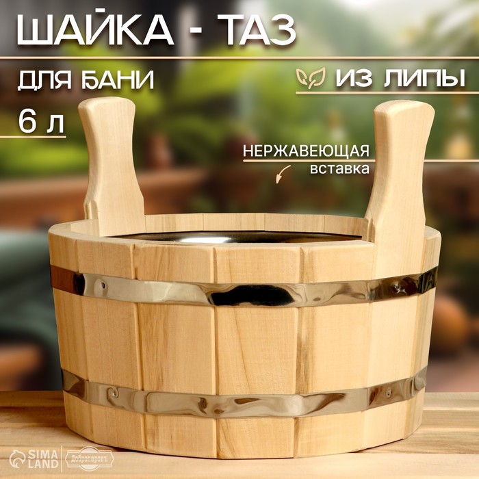 Шайка-таз из липы, 6 л, с нержавеющей вставкой, двуручная - Фото 1