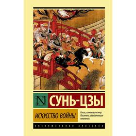 Искусство войны. Сунь-цзы