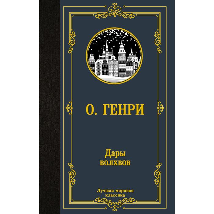 

Дары волхвов. О. Генри