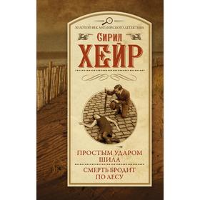

Простым ударом шила. Смерть бродит по лесу. Хейр С.