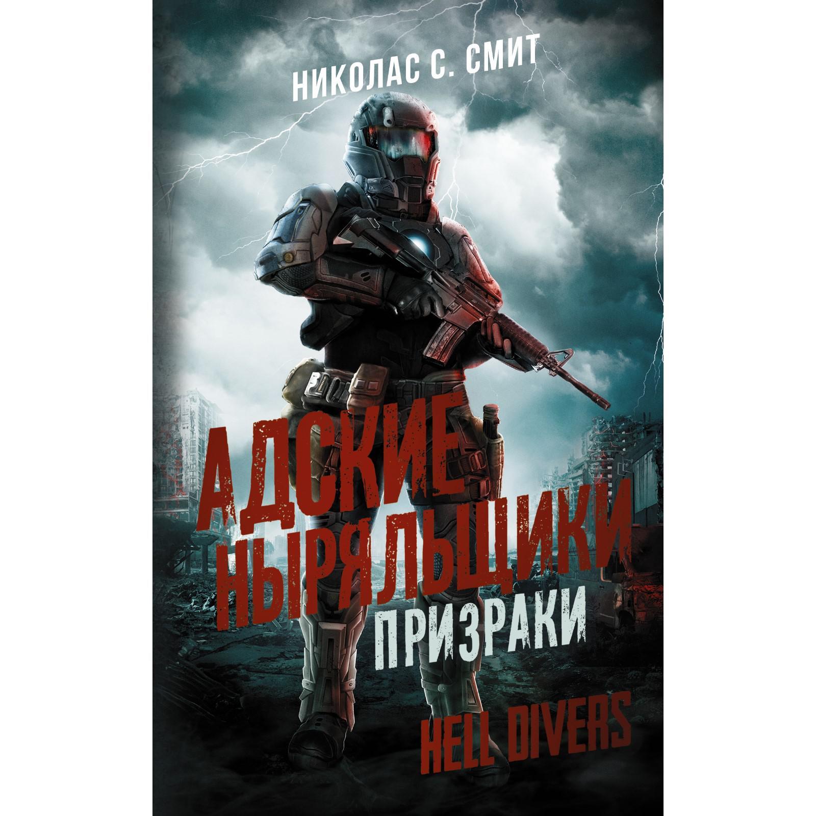 Hell Divers. Адские ныряльщики. Призраки. Смит Н.С.