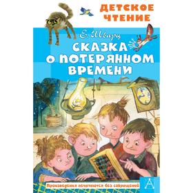 Сказка о потерянном времени. Шварц Е.Л. 7042394