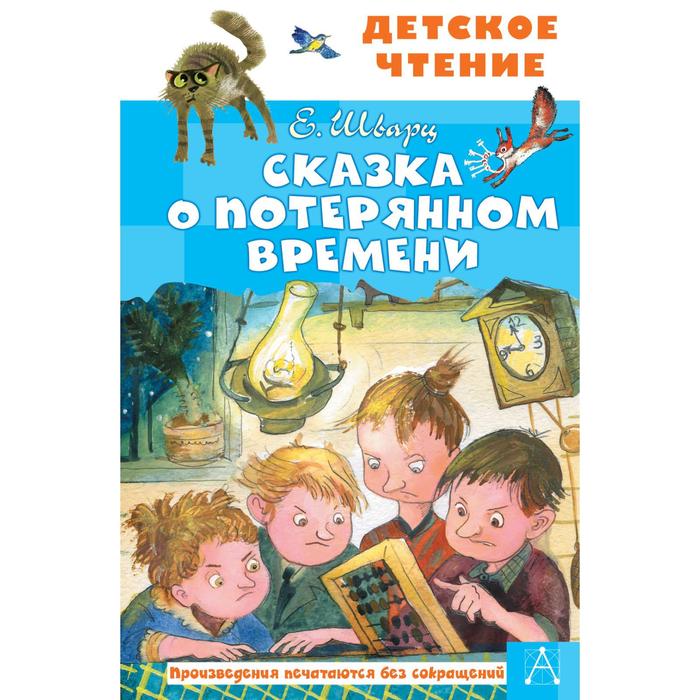 Сказка о потерянном времени. Шварц Е.Л. - Фото 1