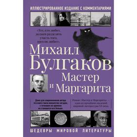 Мастер и Маргарита. Булгаков М.А.