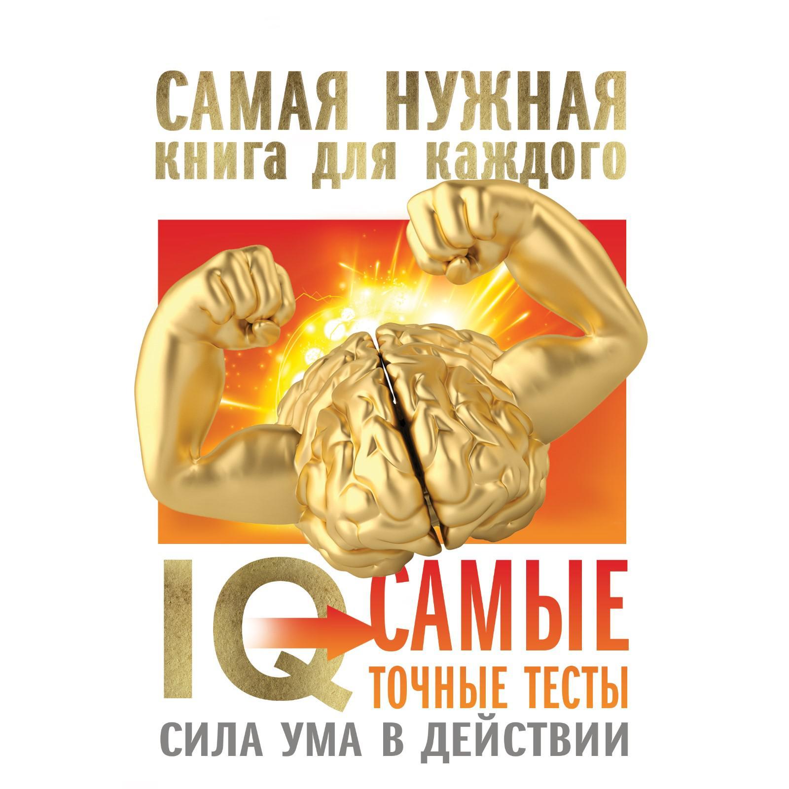 IQ. Самые точные тесты. Сила ума в действии. Айзенк Г.Ю. (7042410) - Купить  по цене от 277.00 руб. | Интернет магазин SIMA-LAND.RU