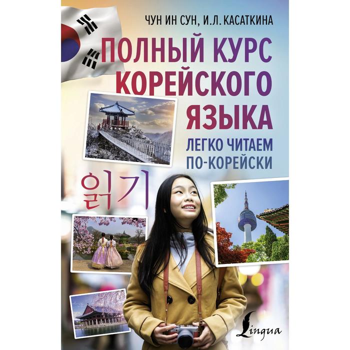 Полный курс корейского языка. Легко читаем по-корейски. Касаткина И.Л., Чун Ин Сун - Фото 1