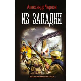 Из западни. Чернов А.Б.