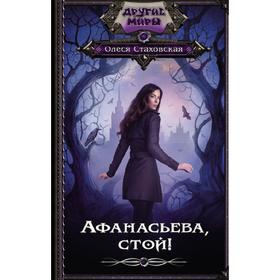 

Афанасьева, стой! Стаховская О.В.