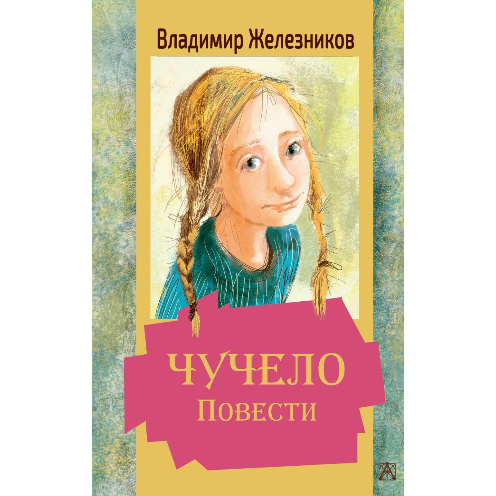 Чучело. Повести. Железников В.К. (7042439) - Купить по цене от 512.00 руб.  | Интернет магазин SIMA-LAND.RU