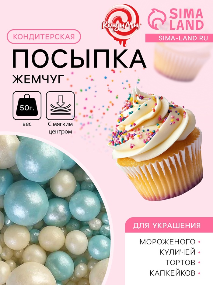 Посыпка кондитерская с мягким центром «Жемчуг» бирюза, серебро, 50 г - Фото 1