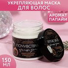 Маска для защиты волос «Почувствуй аромат зимы» 150 мл, аромат папайя 6628144 - фото 9275472