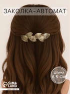 Заколка - автомат для волос «Либерти», листочки, 6.5 см, золото - Фото 1