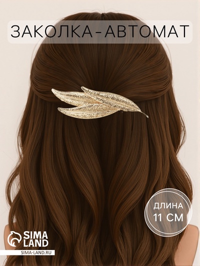 Заколка - автомат для волос «Либерти», узкие листочки, 11 см, золото