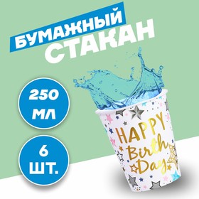 Стаканы бумажный «С днём рождения», набор 6 шт., цвет белый 5463586