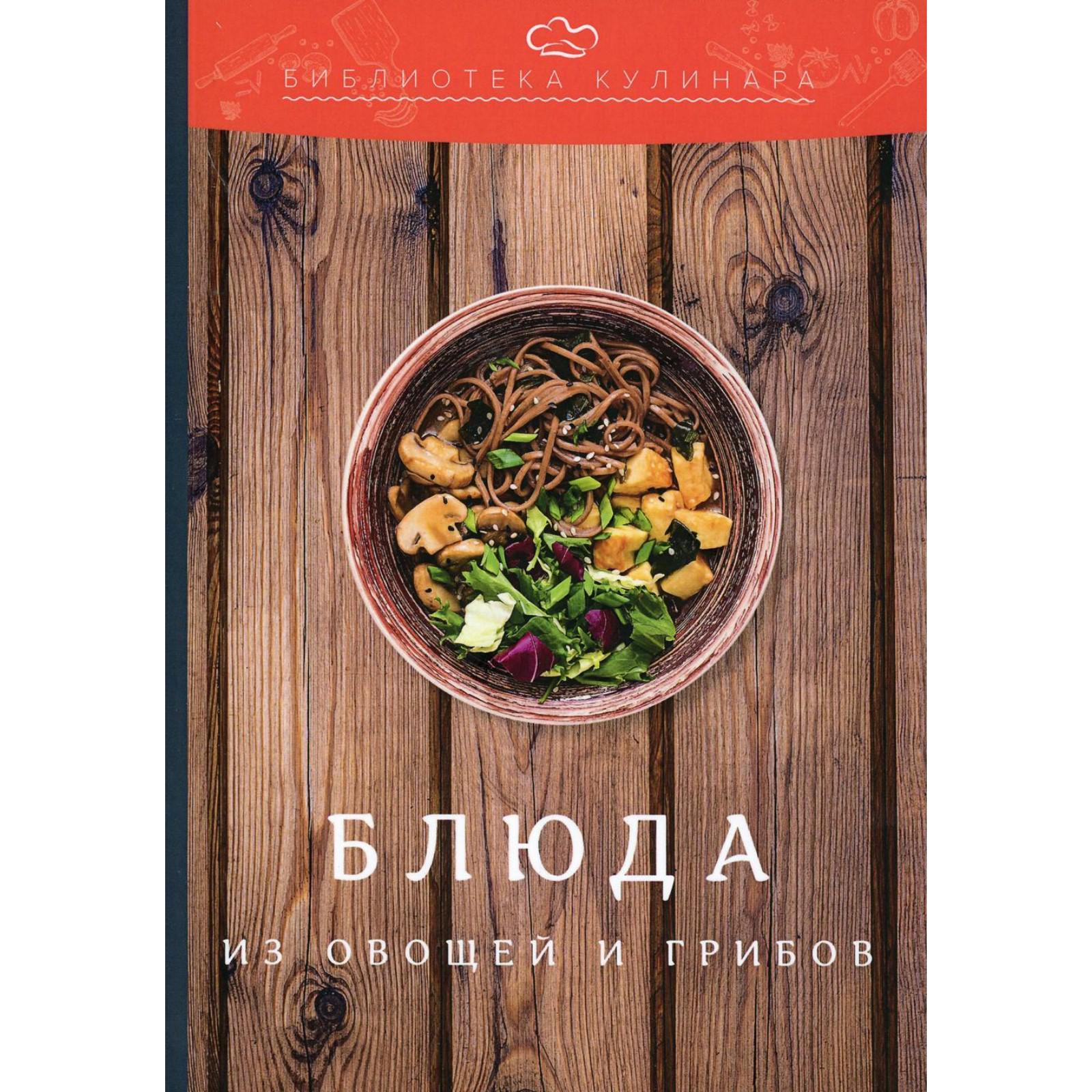 Блюда из овощей и грибов. 3-е издание. Ратушный А.С., Аминов С.С., Лобанов  К.Н. и другие (7043005) - Купить по цене от 160.00 руб. | Интернет магазин  SIMA-LAND.RU