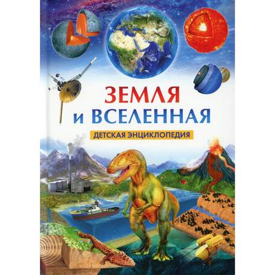 Земля и Вселенная. Редактор Ю. Феданова