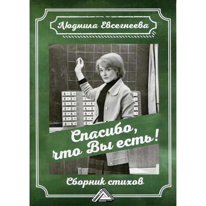 Спасибо, что Вы есть! Евсегнеева Л.Е. - Фото 1