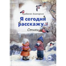 Я сегодня расскажу. Сумбатян Е. 7043020