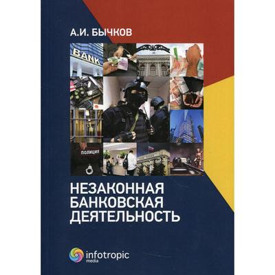 Незаконная банковская деятельность. Бычков А.И.