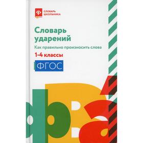 Словарь ударений: как правильно произносить слова: 1-4 классы. 3-е издание. Составитель Безденежных Н.В.