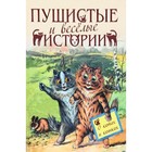 Пушистые истории о котах и кошках. Редактор-составитель Кузьмин В.В. - фото 110227145