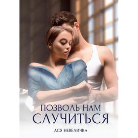 

Позволь нам случиться. Невеличка А.
